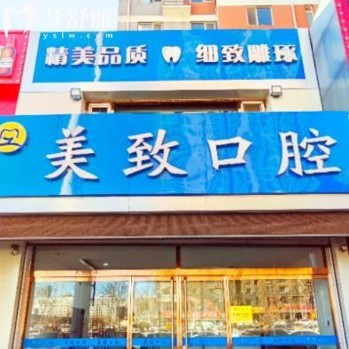 保定美致口腔門(mén)診部