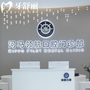 廣州河馬領(lǐng)航口腔