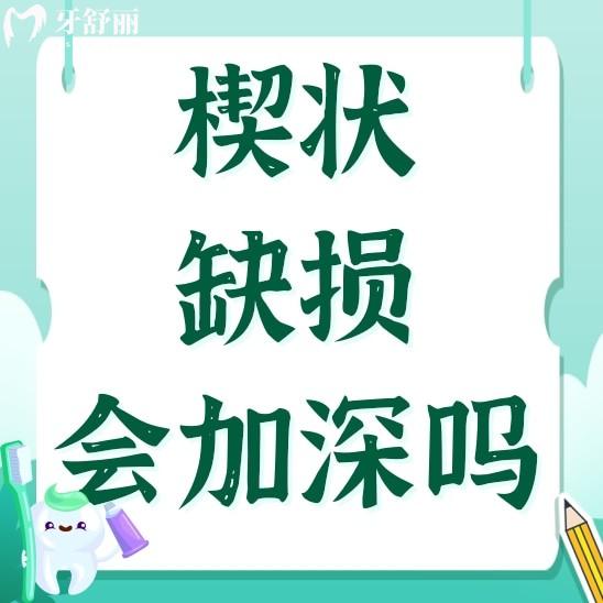 牙齒楔狀缺損醫(yī)生說(shuō)太淺補(bǔ)不了，會(huì)越來(lái)越深嗎？還能自愈嗎