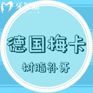德國梅卡樹脂補(bǔ)牙