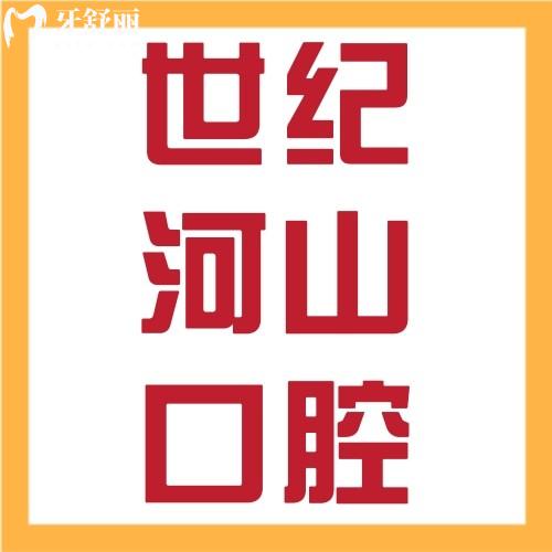 深圳世紀(jì)河山口腔醫(yī)院