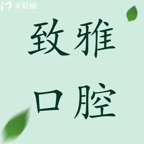 山東德州致雅口腔醫(yī)院