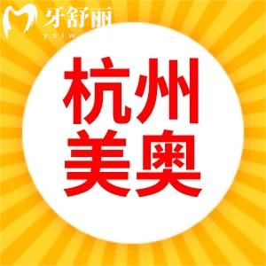 杭州美奧口腔醫(yī)院正規(guī)靠譜嗎？口碑評價怎么樣？