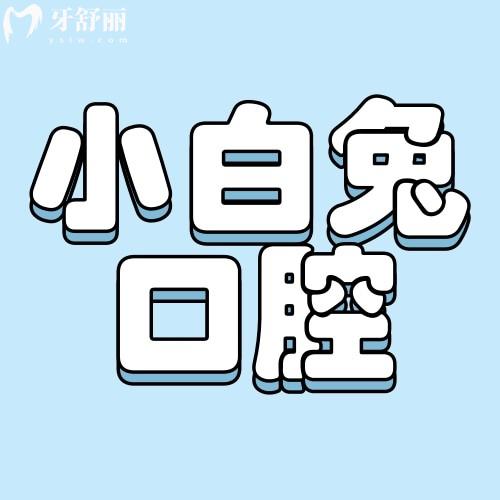 陜西西安小白兔口腔醫(yī)院