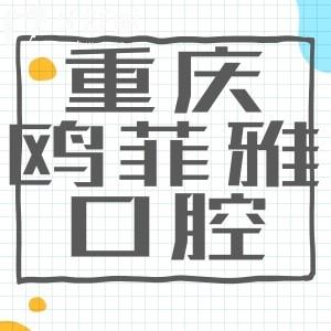 重慶歐菲雅口腔靠譜嗎 收費(fèi)價(jià)目真是點(diǎn)評(píng)曝光