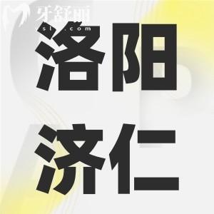 洛陽濟(jì)仁口腔門診怎么樣,探店了解口碑評價(jià)是正規(guī)的嗎