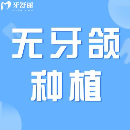 無牙頜種植