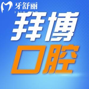重慶拜博口腔是正規(guī)醫(yī)院嗎 揭秘真實(shí)評價和收費(fèi)價目表