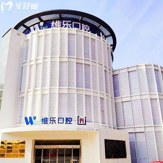 無錫維樂口腔連鎖