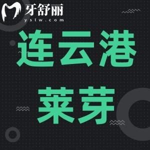 連云港萊芽口腔門診部怎么樣,揭曉顧客口碑看牙真實(shí)反饋