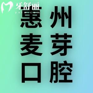 惠州麥芽口腔醫(yī)院怎么樣？患者評價說正規(guī)性價比高值得去