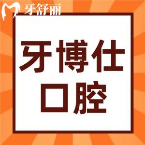 重慶開州牙博仕口腔是正規(guī)的嗎？真實評價揭秘