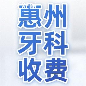 新版惠州牙科收費(fèi)價目表曝光！內(nèi)含種牙/正畸/補(bǔ)牙/牙冠價格