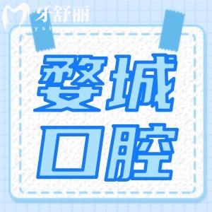 金華婺城口腔醫(yī)院好不好？通過矯正補牙價目表查看