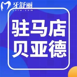 駐馬店貝亞德口腔醫(yī)院怎么樣?看牙貴嗎患者評價如何