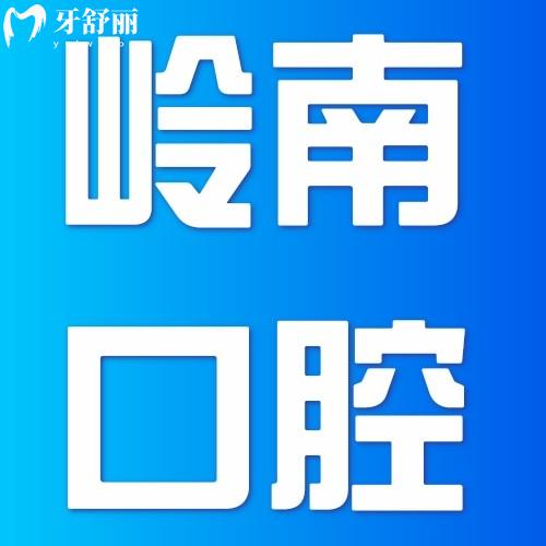 廣西南寧嶺南口腔門(mén)診部