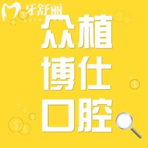 重慶沙坪壩眾植博仕口腔的種植牙好不好？收費(fèi)不貴口碑好