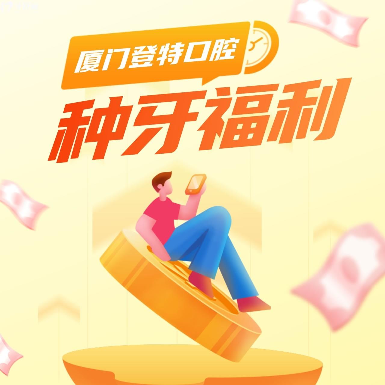 廈門(mén)登特口腔醫(yī)院種牙多少錢(qián)?全新價(jià)格表輕松告別萬(wàn)元時(shí)代