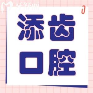 杭州富陽(yáng)添齒口腔門診部