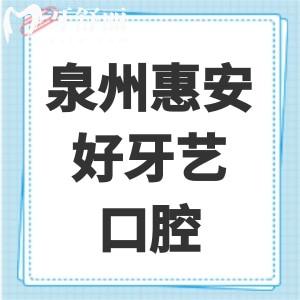 泉州惠安好牙藝口腔怎么樣？是正規(guī)靠譜的嗎？
