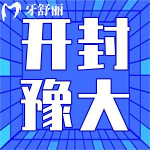 開封豫大口腔門診部怎么樣?顧客評價好不好