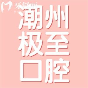 潮州極至口腔醫(yī)院怎么樣？當(dāng)?shù)厥忻裨u價(jià)正規(guī)看牙還不貴