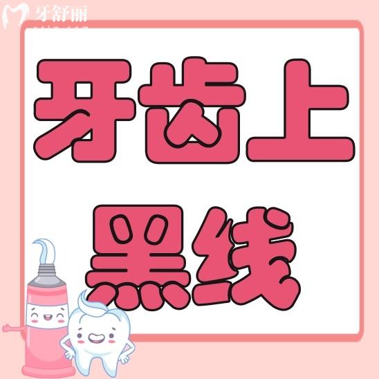 牙齒上的黑線一定是蛀牙嗎？一定要補(bǔ)牙治療嗎