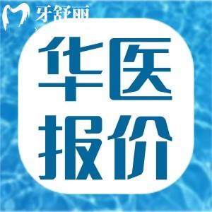 新版呼和浩特華醫(yī)口腔醫(yī)院收費(fèi)標(biāo)準(zhǔn) 包含種牙矯正價格