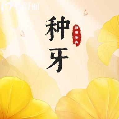 福州登特口腔種植牙多少錢(qián)?微笑節(jié)牙科價(jià)格有內(nèi)味了