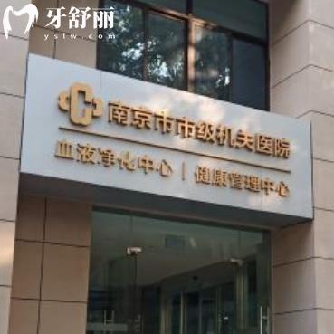 南京市中心醫(yī)院口腔科好不好？收費(fèi)貴嗎？