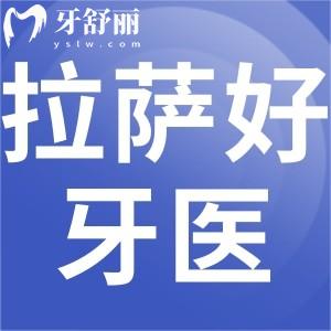 拉薩好牙醫(yī)口腔怎么樣，口碑好不好地址營業(yè)時間