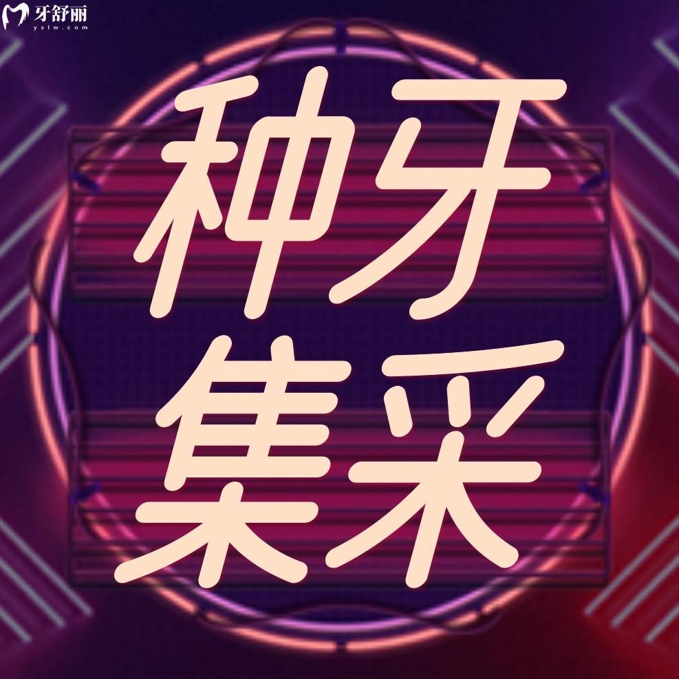 貴陽(yáng)柏德口腔種植牙齒多少錢?集采價(jià)真香爺青回