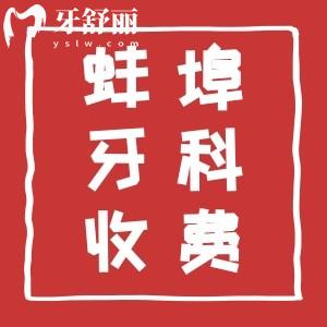 新版蚌埠牙科收費(fèi)標(biāo)準(zhǔn)表公布，蚌埠看牙正規(guī)又好牙科一并奉上