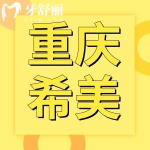 重慶希美口腔怎么樣？地址口碑收費(fèi)各方面解讀