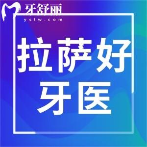 拉薩好牙醫(yī)口腔收費貴嗎，內附種植正畸收費標準