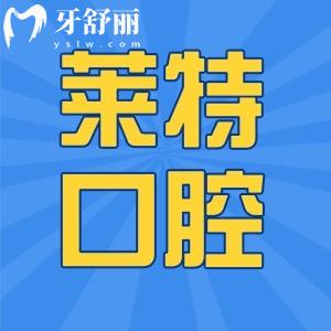濟南萊特口腔價格表已經(jīng)更新 來看種牙整牙坑不坑人