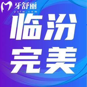 請(qǐng)問(wèn)臨汾完美齒科補(bǔ)牙好么?牙齒有好大一個(gè)洞