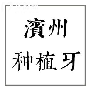 濱州種植牙多少錢,濱州口腔醫(yī)院價目表查詢