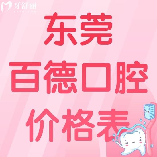 東莞百德口腔價(jià)格表收費(fèi)標(biāo)準(zhǔn)分享,含種牙正畸收費(fèi)+醫(yī)生推薦