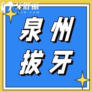 泉州拔牙需要多少錢？含拔智齒、松動(dòng)牙拔除收費(fèi)價(jià)格表出爐