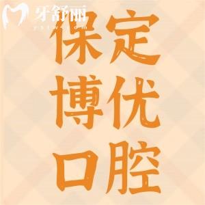 保定博優(yōu)口腔地址在哪里？附收費(fèi)標(biāo)準(zhǔn)一覽口碑好