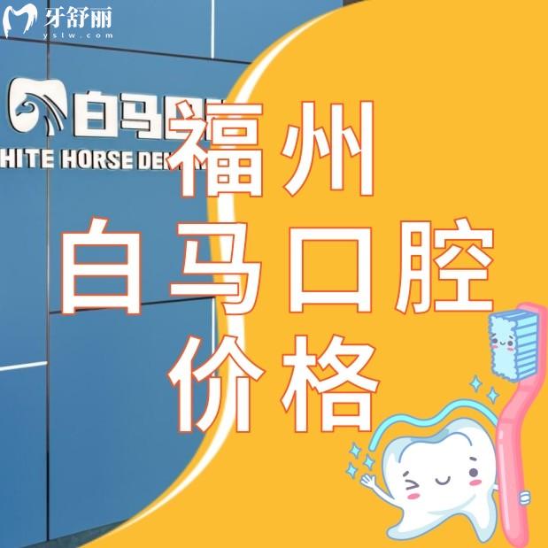 福州白馬口腔是不是連鎖店?收費標(biāo)準(zhǔn)價格分享另有醫(yī)生推薦