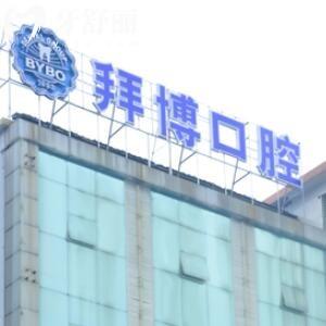 河源拜博口腔醫(yī)院