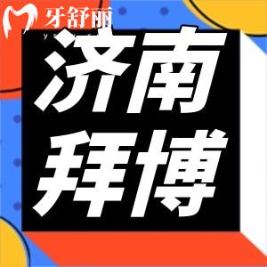 濟南拜博口腔醫(yī)院怎么樣？口碑收費一覽各方面測評