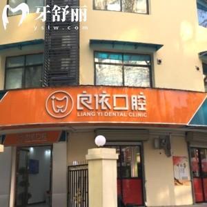 武漢良依口腔門診部