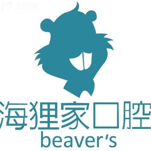 福州倉山海貍家口腔門診部