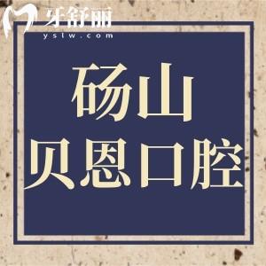 碭山貝恩口腔怎么樣，口碑評價好不好