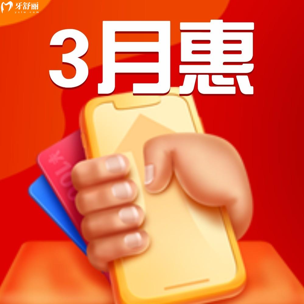 都問長沙美奧口腔醫(yī)院收費(fèi)高嗎?3月種植牙/矯正新優(yōu)惠官宣