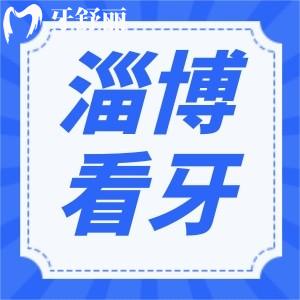 新版淄博看牙收費(fèi)價(jià)格表標(biāo)準(zhǔn)曝光！含種牙/補(bǔ)牙/正畸價(jià)格