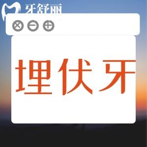 埋伏牙能等長(zhǎng)出來(lái)再拔嗎？埋伏牙一般什么時(shí)候拔好？